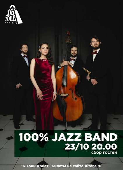 Афиша 100% Jazz Band